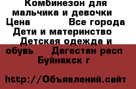 Комбинезон для мальчика и девочки › Цена ­ 1 000 - Все города Дети и материнство » Детская одежда и обувь   . Дагестан респ.,Буйнакск г.